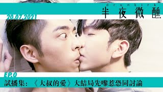 Ep.0｜試播集：《大叔的愛》大結局先嚟惹恐同討論