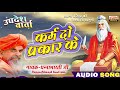 कर्म दो प्रकार के उपदेश वार्ता karm do prakaar ke updesh varta shri dhannabharati ji maharaj