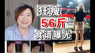 【土肥圆逆袭史】爆瘦56斤食谱＋技巧，靠吃躺掉肉不反弹心得！