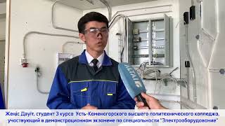 WorldSkills стандарттары бойынша  демонстрациялық емтихан