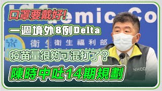 【完整版】今日新增1本土 6境外 0死亡。第11批BNT到貨、第13輪疫苗開打　陳時中親自說明(20211105/1400)｜三立新聞網 SETN.com