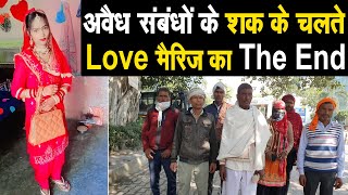 Panipat- शक के चलते Love मैरिज का The End, पति करने लगा था न #फरत, अब हो गया ऐसा, परिवार Live