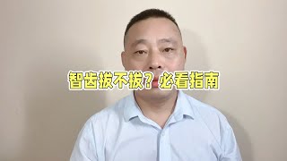 我为什么要拔智齿？智齿在什么情况下拔掉？一条视频给你讲透