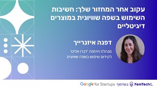 FemTech Israel Conference | דפנה אייזנריך | עקוב אחר המחזור שלך: חשיבות השימוש בשפה שוויונית