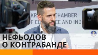 Нефьодов рассказал, как будет бороться с контрабандой