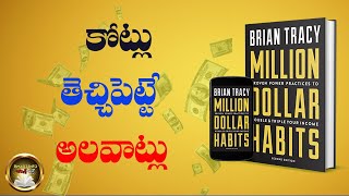 Million Dollar Habits book Summary in Telugu || Brian Tracy || Ismart Info