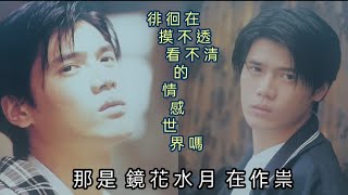 關德輝 鏡花水月 KALA伴奏 （無怨無尤專輯）1995年