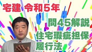 【宅建過去問】（令和05年問45）住宅瑕疵担保履行法