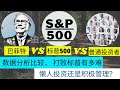 股票投资标普500(S&P500)还是自己管理(active manage)？巴菲特战胜S&P500了吗？ 数据分析结合普通投资者的优势劣势告诉你适合哪一种! 决定你的投资策略比追逐短期的波动更重要