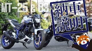 2016 MT-25&03 納車説明（取扱説明） byYSP横浜戸塚