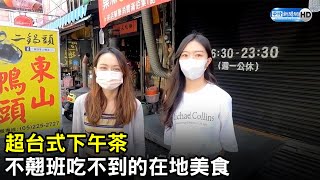 超台式下午茶　不翹班吃不到的在地美食｜中時新聞網