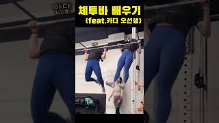 1탄) Chest to bar 체투바가 안되는 이유..(카디)오선생에게 체투바 배우기! @5rothy0