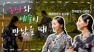 [전주MBC 4K특집 다큐멘터리 - 두근두근팜팜] 농사와 예술의 특별한 콜라보✨ #밀양 의 색에 물들다~!🙌