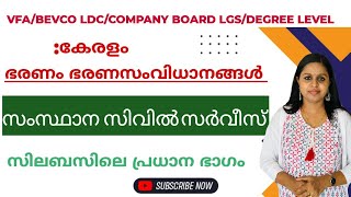 കേരളം-ഭരണം ഭരണസംവിധാനങ്ങൾ|KERALA CIVIL SERVICE|KERALA PSC|PSC|10TH MAINS|PRELIMS|KERALA PSC TRICKS