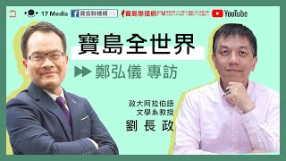 0311 寶島聯播網 【寶島全世界】專訪 ─ 劉長政教授 談伊朗與中東的武漢肺炎疫情