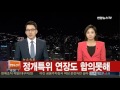 속보 여야 선거구획정 담판 결렬…정개특위 연장도 무산