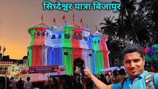 सिध्देश्वर यात्रा बिजापूर कर्नाटक | Bijapur Gadda Yatra 2023