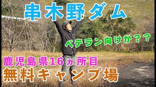 【鹿児島県16ヵ所目無料キャンプ場】ソロキャンプやベテラン向けのキャンプ場散策！ほぼ何もない広場なので初心者ならテント張りの練習が出来る。串木野ダムオートキャンプ場