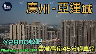 亞運城_廣州|首期5萬(減)|@2800蚊呎|香港高鐵45分鐘直達|香港銀行按揭(實景航拍)