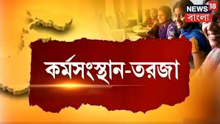 Bangla News : মহিলাদের কর্মসংস্থানে শীর্ষে বাংলা, Gujarat-কেও টেক্কা বাংলার, তুঙ্গে TMC-BJP তরজা