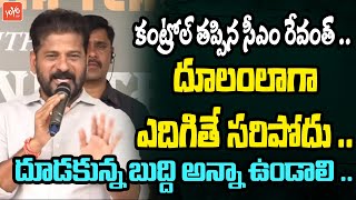 కంట్రోల్ తప్పిన సీఎం రేవంత్ CM Revanth Reddy Powerful Comments On Harish Rao | YOYO TV Channel