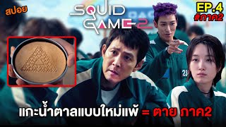 เกมเลียน้ำตาลแบบใหม่ หัก = ตาย | สปอย Squid Game2 EP.4