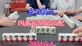 四川麻将：幺鸡换三，四番起胡最高配，乖手手嘞#川麻 #麻将麻将