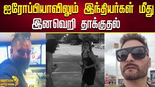 ஐரோப்பியாவிலும் இந்தியர்கள் மீது இனவெறி தாக்குதல் | Racist Attacks On Indians in Europe too