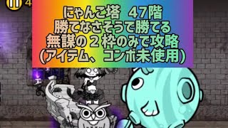 にゃんこ塔  47階 勝てなさそうで勝てる無謀の２枠のみで攻略(アイテム、コンボ未使用)【にゃんこ大戦争】