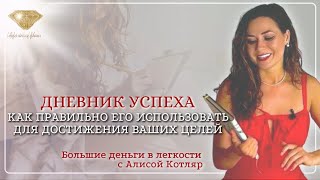 Дневник успеха. Как его правильно использовать и каких результатов можно добиться с помощью его?