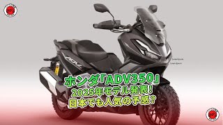 ホンダ「ADV350」2025年モデル発表！日本でも人気の予感？  | バイクの情報