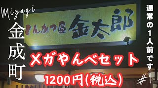 『１人前』お得でオススメ『メガやんべセット』とんかつ屋　金太郎で普通の量を食べる！！　#宮城県栗原市金成町　#とんかつ屋