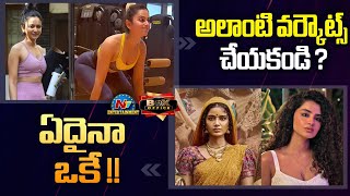 అనుపమ పరమేశ్వరన్ పరదా టీజర్ విడుదల | GYM వర్కౌట్స్ గురించి రకుల్ ప్రీత్ సింగ్ | NTV ENT