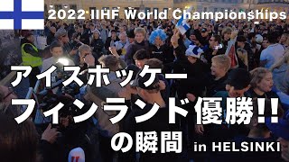 【2022アイスホッケー世界選手権】 フィンランド優勝の瞬間 in Helsinki