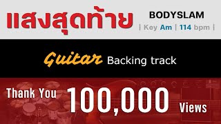 แสงสุดท้าย - BODYSLAM [ Guitar Backing track ]