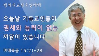 [평화의교회 주일예배] "오늘날 기독교인들이 권세와 능력이 없는 까닭이 있습니다" _김태근 목사