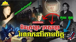 History TODAY EP350(បញ្ចប់)|  កុយ ធួន រំលោភស្រីតាមចិត្ត បិទមាត់មន្រ្តី មិនត្រូវនឹងសោ ភឹម | #history