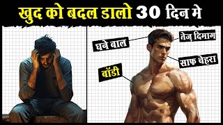 30 दिनों मे खुदको पूरा बदल डालो | Change your Personality in 30 days