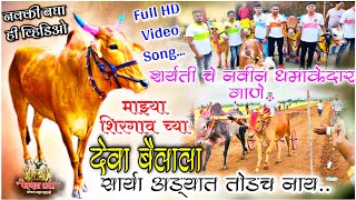 माझ्या शिरगाव च्या देवा बैलाला साऱ्या अड्यात तोडच नाय | New Video Song | बैलगाडा शर्यत  महाराष्ट्र