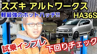 「スズキ アルトワークス HA36Sの下回りチェック＆試乗チェック！」軽自動車界の最強ホットハッチであるワークスですが、やはりスズキの工夫が随所にあって、走るほど欲が出てくる仕上がりだったよって話