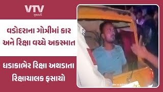 Vadodara News: વડોદરાના ગોત્રીમાં કાર અને રિક્ષા વચ્ચે અકસ્માત, રિક્ષાચાલક રિક્ષામાં ફસાયો