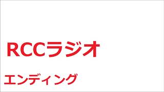 RCCラジオ　中国放送　エンディング　ラジコ　2020年2月23日深夜