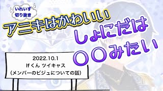 【いれいす　切り抜き】Ifくん　メンバーのビジュについての話