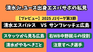 【3連勝を賭けた闘い】清水エスパルスVSサンフレッチェ広島について試合前にプレビューします