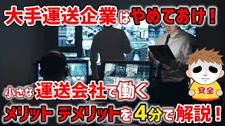 【運送業】大手運送会社はやめておけ！小さな会社で働くメリット・デメリットを解説！