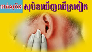 សុបិនឃើញឈឺត្រចៀក-Dreaming seeing of an earache