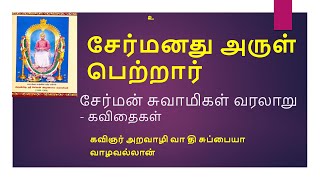 சேர்மனது அருள் பெற்றார் - கவிஞர் அறவாழி வா தி சுப்பையா வாழவல்லான்