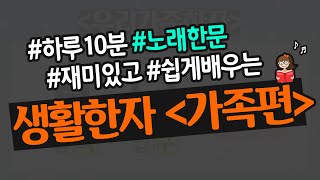 [한자/하루 10분/노래로 배우는 한자] 생활한자 가족편