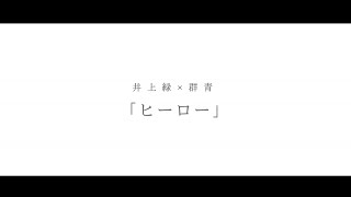 井上緑×群青「ヒーロー」篇