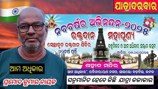 ଆମ ଅଧିକାର  ଆୱାର୍ଡ ପ୍ରୋଗାମ ର ପ୍ରତିଷ୍ଠାତା ପ୍ରମୋଦ ବାବୁ......